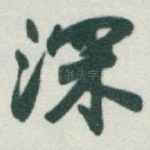 深