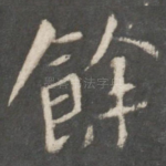 余