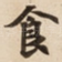 食