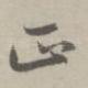 正