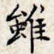 虽