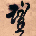 望