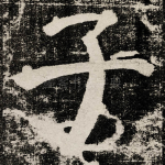 子