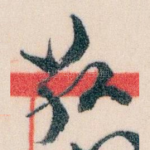 敬