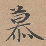 慕
