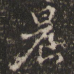 晨