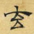 玄