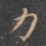 力