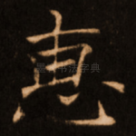 惠