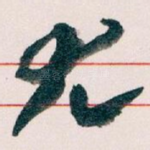 尤