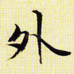 外