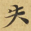 失