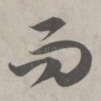 而