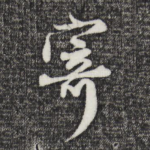 寄