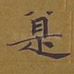 是