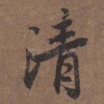 清