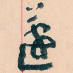 蘧