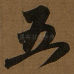 五