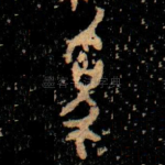 爲
