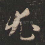 尤