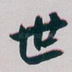 世