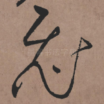 飛