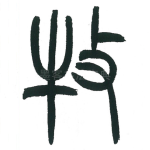 牧