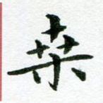 桑