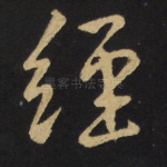 经