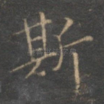 斯