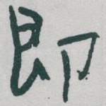即