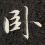 卧