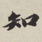 知