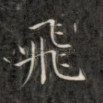 飞