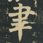 聿