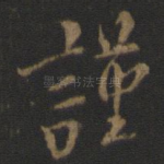 谨