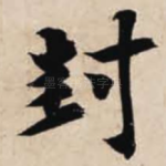 封