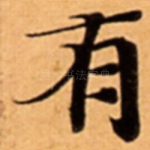 有