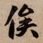 俟