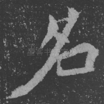 名