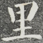 里