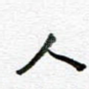 人
