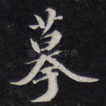 摹