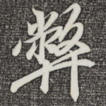 弊