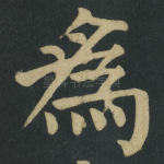 爲