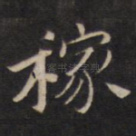 稼