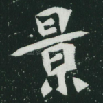 景