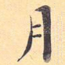 月
