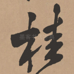 桂
