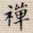禅